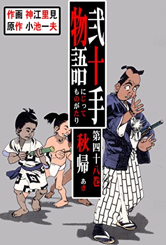 弐十手物語48　秋帰 (マンガの金字塔)