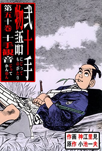 弐十手物語50　十手観音 (マンガの金字塔)