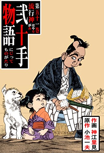弐十手物語51　流行神 (マンガの金字塔)
