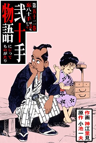 弐十手物語52　忘八十手 (マンガの金字塔)