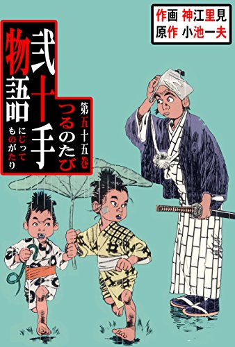弐十手物語55　つるのたび (マンガの金字塔)