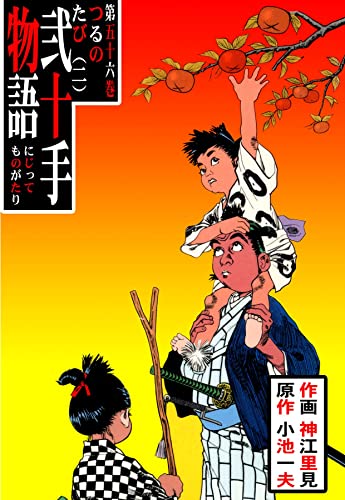 弐十手物語56　つるのたび二 (マンガの金字塔)