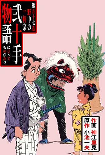 弐十手物語57　野中の一軒家 (マンガの金字塔)