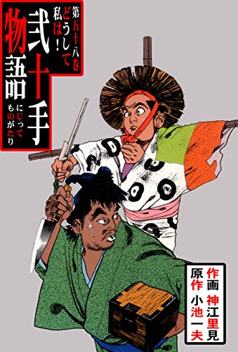 弐十手物語58　どうして私は! (マンガの金字塔)