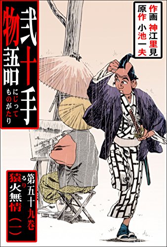 弐十手物語59　猿火無情・一 (マンガの金字塔)