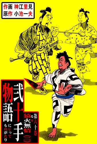 弐十手物語60　猿火無情・二 (マンガの金字塔)