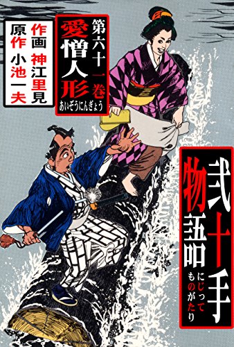 弐十手物語61　愛憎人形 (マンガの金字塔)