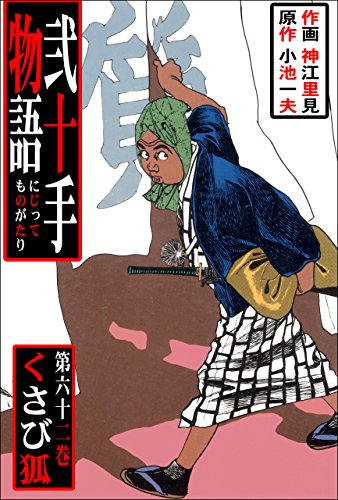 弐十手物語62　くさび狐 (マンガの金字塔)