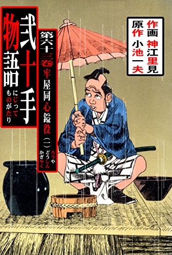 弐十手物語63　牢屋同心鎰役・一 (マンガの金字塔)