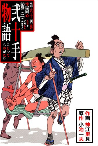 弐十手物語64　牢屋同心鎰役・二 (マンガの金字塔)