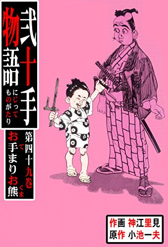 弐十手物語49　お手まりお熊 (マンガの金字塔)