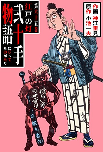 弐十手物語65　江戸の灯 (マンガの金字塔)