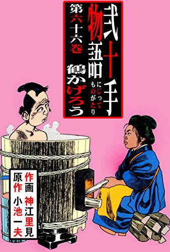 弐十手物語66　鶴かげろう (マンガの金字塔)