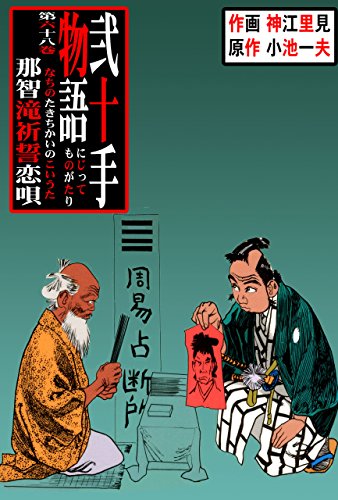 弐十手物語68　那智滝祈誓恋唄 (マンガの金字塔)