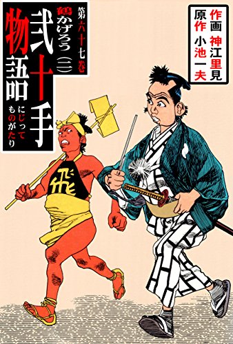 弐十手物語67　鶴かげろう・二 (マンガの金字塔)