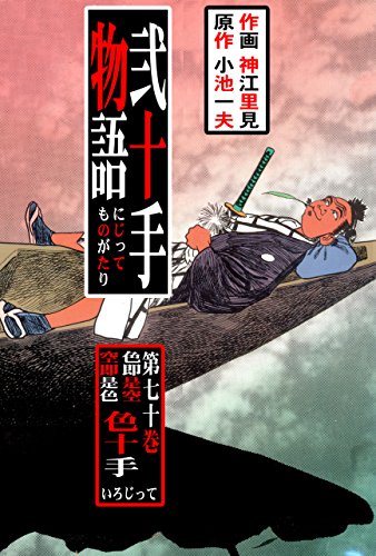 弐十手物語70　色即是空 空即是色 色十手 (マンガの金字塔)