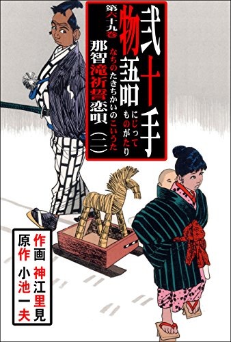弐十手物語69　那智滝祈誓恋唄・二 (マンガの金字塔)