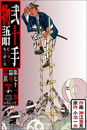 弐十手物語71　色即是空 空即是色 色十手・二 (マンガの金字塔)