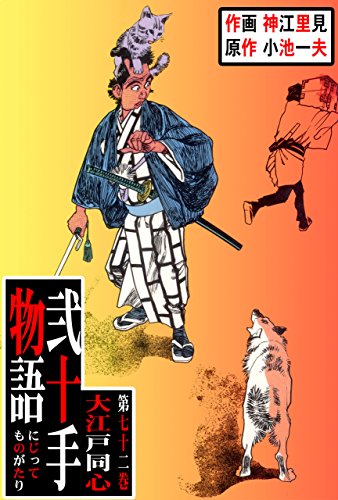 弐十手物語72　大江戸同心 (マンガの金字塔)