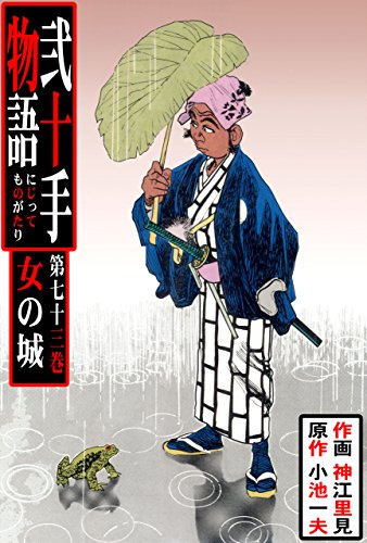 弐十手物語73　女の城 (マンガの金字塔)