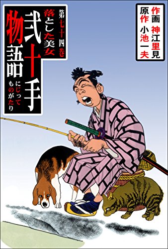 弐十手物語74　落とした美女 (マンガの金字塔)