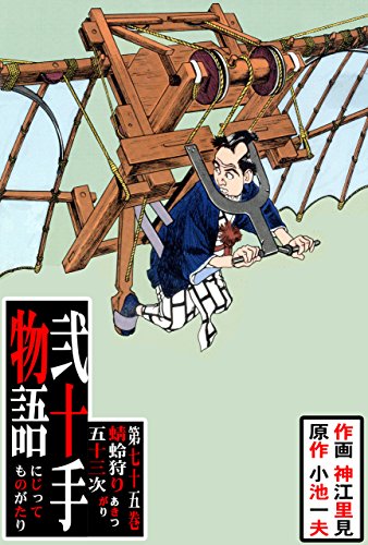 弐十手物語75　蜻蛉狩り五十三次 (マンガの金字塔)