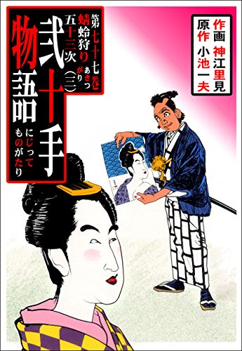 弐十手物語77　蜻蛉狩り五十三次・三 (マンガの金字塔)