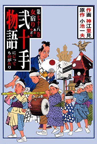 弐十手物語78　女宿り (マンガの金字塔)