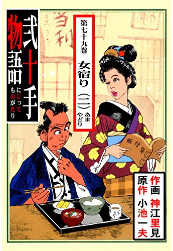 弐十手物語79　女宿り・二 (マンガの金字塔)