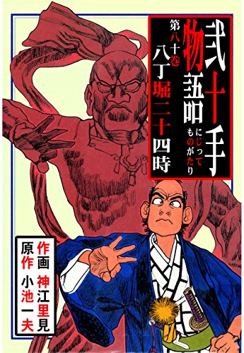 弐十手物語80　八丁堀二十四時 (マンガの金字塔)
