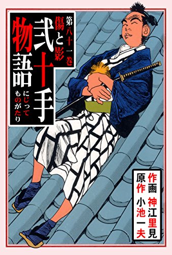 弐十手物語81　傷と影 (マンガの金字塔)