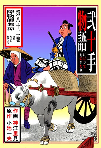 弐十手物語82　際物師お涼 (マンガの金字塔)