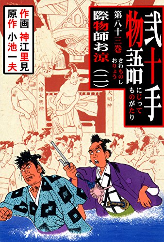 弐十手物語83　際物師お涼・二 (マンガの金字塔)