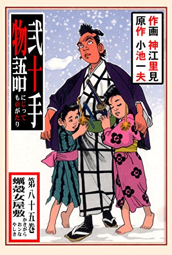 弐十手物語85　蠣殻女屋敷 (マンガの金字塔)