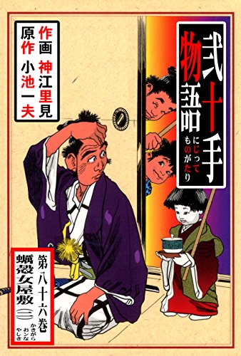 弐十手物語86　蠣殻女屋敷・二 (マンガの金字塔)