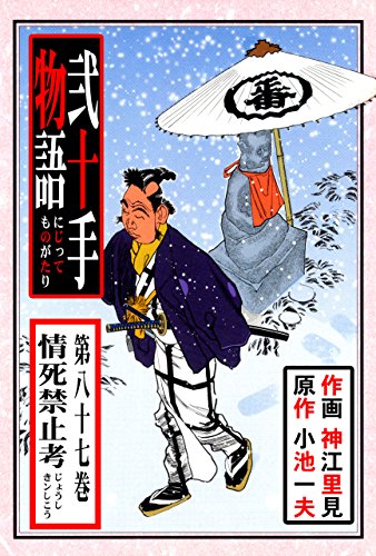 弐十手物語87　情死禁止考 (マンガの金字塔)