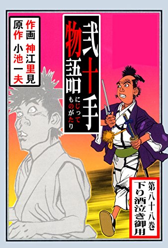 弐十手物語88　下り酒泣き御用 (マンガの金字塔)