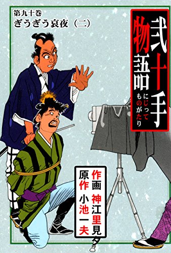 弐十手物語90　ぎうぎう哀夜・二 (マンガの金字塔)