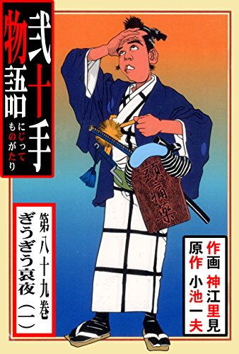弐十手物語89　ぎうぎう哀夜・一 (マンガの金字塔)