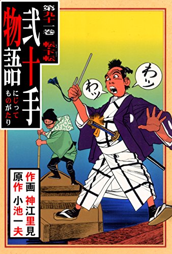 弐十手物語91　転・下転 (マンガの金字塔)
