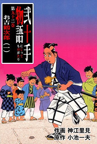 弐十手物語92　お吉鶴次郎・一 (マンガの金字塔)