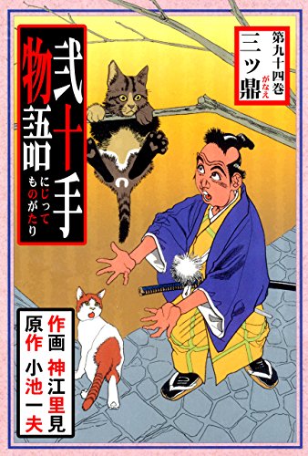 弐十手物語94　三ツ鼎 (マンガの金字塔)