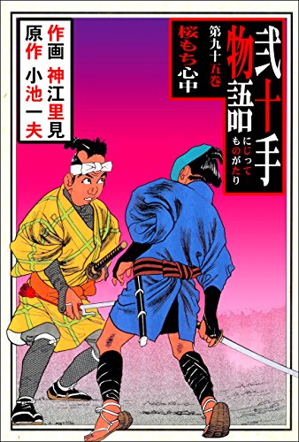 弐十手物語95　桜もち心中(一) (マンガの金字塔)