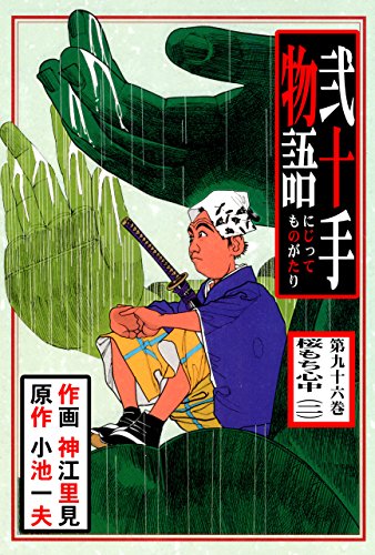 弐十手物語96　桜もち心中(二) (マンガの金字塔)