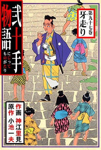 弐十手物語97　牙走り (マンガの金字塔)