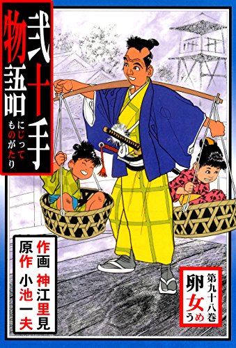 弐十手物語98　卯女 (マンガの金字塔)