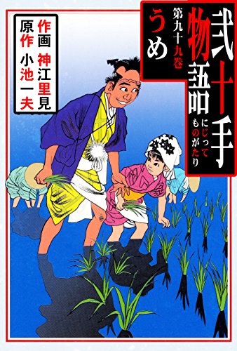 弐十手物語99　うめ (マンガの金字塔)