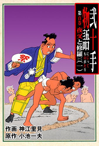 弐十手物語100　夜叉と修羅・一 (マンガの金字塔)
