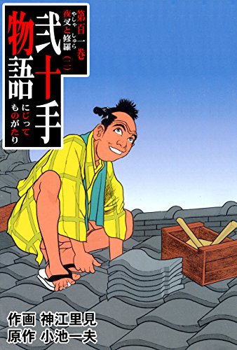 弐十手物語101　夜叉と修羅・二 (マンガの金字塔)