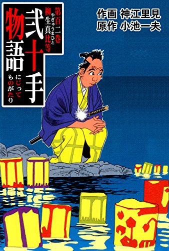 弐十手物語102　柳生真比等 (マンガの金字塔)
